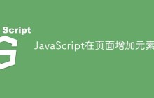 JavaScript在页面增加元素
