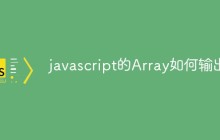 javascript的Array如何输出