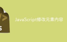 JavaScript修改元素内容