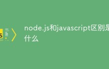 node.js和javascript区别是什么