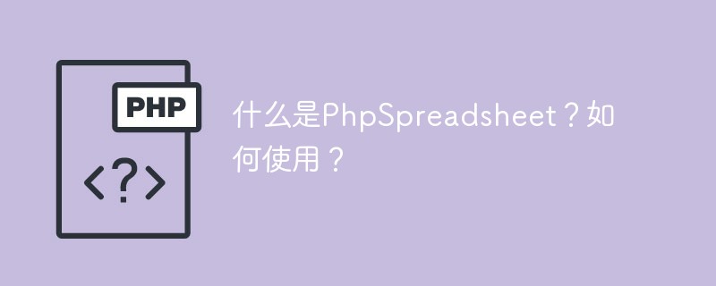 What is PhpSpreadsheet? how to use?