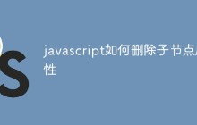 javascript如何删除子节点属性