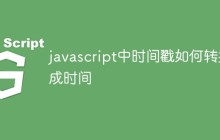 javascript中时间戳如何转换成时间