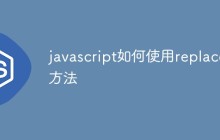 javascript如何使用replace方法