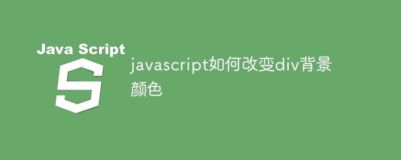 javascript如何改變div背景顏色