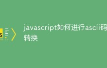 javascript如何进行ascii码转换