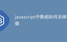 javascript中数组如何去掉空值