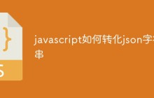 javascript如何转化json字符串