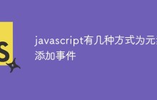 javascript有几种方式为元素添加事件