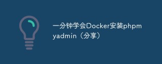 一分钟学会Docker安装phpmyadmin（分享）
