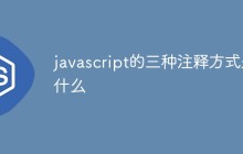 javascript的三种注释方式是什么
