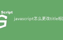 javascript怎么更改title标题