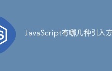 JavaScript有哪几种引入方式
