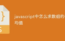 javascript中怎么求数组的平均值