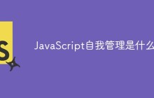 JavaScript自我管理是什么