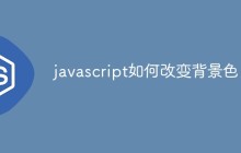 javascript如何改变背景色