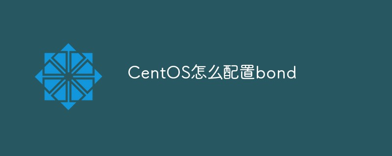 CentOS怎麼設定bond