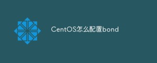 CentOS怎么配置bond