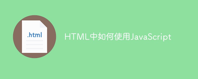 HTML中如何使用JavaScript