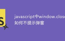 javascript中window.close如何不提示弹窗