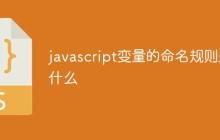 javascript变量的命名规则是什么