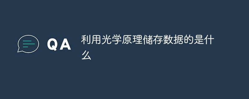 데이터를 저장하기 위해 광학 원리를 사용하는 것은 무엇입니까?