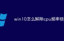 win10怎么解除cpu频率锁定