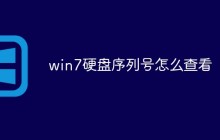 win7硬盘序列号怎么查看