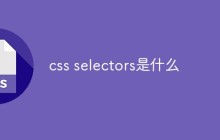 css selectors是什么