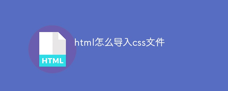 html怎么导入css文件