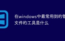 在windows中最常用到的管理文件的工具是什么