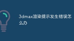 What should I do if an error occurs when 3dmax rendering prompts?