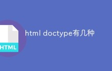 html doctype有几种