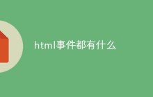 html事件都有什么