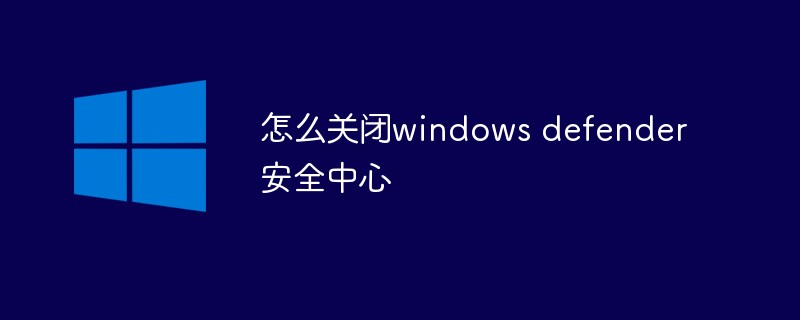 Windows Defender セキュリティ センターをオフにする方法