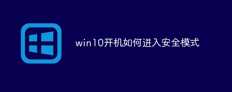 win10起動時にセーフモードに入る方法