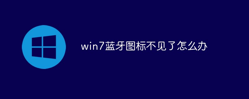 Windows 7 で Bluetooth アイコンが見つからない場合はどうすればよいですか?