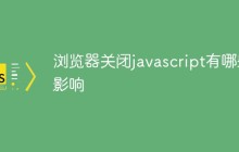 浏览器关闭javascript有哪些影响