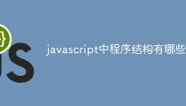 javascript中程序结构有哪些