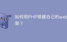 如何用PHP搭建自己的web框架？