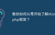 教你如何从零开始了解thinkphp框架？