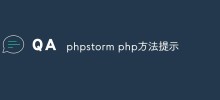 phpstorm phpメソッドをプロンプトする方法