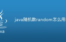 java随机数random怎么用