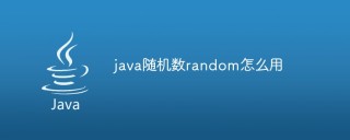 java随机数random怎么用