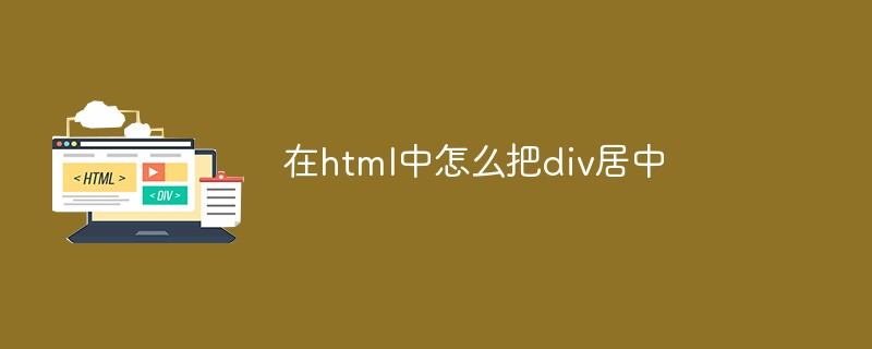 在html中怎么把div居中