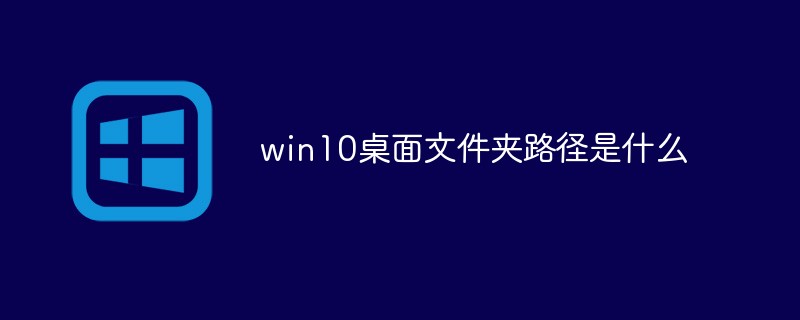 win10桌面文件夹路径是什么