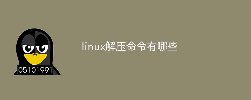 linux解压命令有哪些