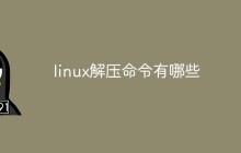 linux解压命令有哪些