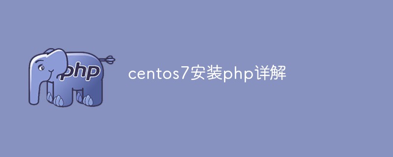 centos7安装php详解