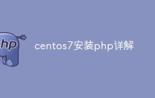 centos7安装php详解